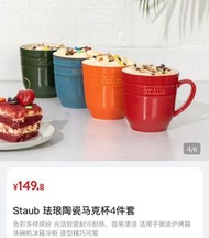HKD$ 179.78 (已含$15代購費) Staub 珐琅陶瓷馬克杯4件套 缺點，比套碗少兩個色🤔    #山姆 #山姆代購 #山姆超市 #山姆超市香港代購 #聖誕禮物 #平聖誕禮物 #實物禮物 