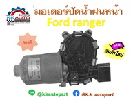 มอเตอร์ปัดน้ำฝน   ฝั่งด้านหน้า  สำหรับ  Ford ranger ใหม่แท้