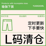 【L Size Yoga Pants Clearance 49.9 Yuan Zone】Irregular Updates Various Styles Available / Off Size