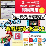 過萬好評 持牌正版🎫政府認證商店 Switch Game 期間優惠 越多越平 遊戲低至$5 官方得獎 鑽石商店 Nintendo Switch oled lite