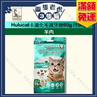 Hulucat-卡滋化毛潔牙餅60g/150g-羊肉 ★兩隻老虎三隻貓★ Hulu cat 貓零食 潔牙餅 卡滋化毛脆餅