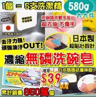 2月中🔥日本製🇯🇵老字號無磷洗碗皂580g