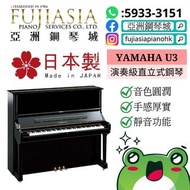 【附帶靜音功能🔈🎧】 YAMAHA U3鋼琴