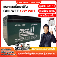 CHILWEE Battery 6-DZF-20 แบตเตอรี่ตะกั่ว12v12ah/20ah แบตเตอรี่กราฟีน รถจักรยานไฟฟ้า แบตรถไฟฟ้า แบตเต