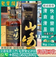 實體門市-免費鑒定估價！日本威士忌，山崎18，山崎25，響12，響17，響21，響12花鳥風月，響17花鳥風月，響21花鳥風月，余市15，余市20，竹鶴17，竹鶴21，威士忌whisky Macall