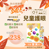 仲安家 - 兒童葉黃飲 (20包/盒) 專利FloraGLO®葉黃素．減少62%藍光傷害