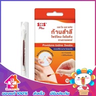 SOS Plus Povidone Iodine Swab เอสโอเอส พลัส ก้านสำลี โพวิโดน ไอโอดีน [15 ก้าน] ทาแผลสด ล้างแผล