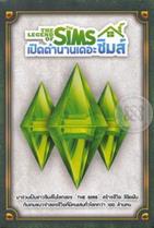 The Legend Of The Sims : เปิดตำนานเดอะซิมส์ แพนด้าส้ม