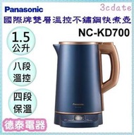 Panasonic【NC-KD700】國際牌1.5公升雙層溫控型不鏽鋼快煮壺【德泰電器】