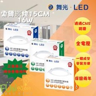 舞光 LED 索爾崁燈 15CM 16W 12W 滿板晶片 均勻發光無暗區 迅速散熱 防觸電 使用更安心 崁嬁