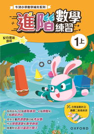 牛津大學出版社 - 牛津小數數學補充系列──進階數學練習1上｜牛津大學出版社