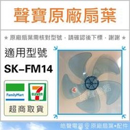 現貨SK-FM14 原廠扇葉 14吋聲寶電風扇葉片 原廠材料 扇葉 葉片 5葉片 五葉片 【皓聲電器】