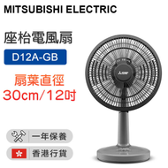 三菱 - D12A-GB 座枱電風扇 - 灰色 12吋【香港行貨】