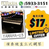 【亞洲鋼琴城】新返YAMAHA考試專用系列U3❗️