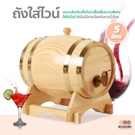 NeoHome ถังเก็บไวน์ 5 ลิตร สไตล์วินเทจ Timber Wine Barrel ถังไม้โอ๊ค สําหรับใส่ไวน์ เบียร์ วิสกี้