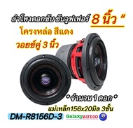 ลำโพงซับ ซับวูฟเฟอร์8นิ้ว 💥New มาใหม่💥 ลำโพงซับ DM Hl POWER งานแบรนด์ DM-R8156D-3 แม่เหล็ก156x20x3ชั