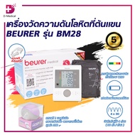 เครื่องวัดความดันโลหิตที่ต้นแขน BEURER รุ่น BM28 /D-Medical