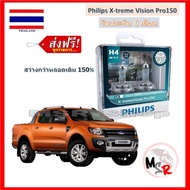 Philips หลอดไฟหน้ารถยนต์ X-treme Vision Pro150 H4 Ford Ranger T6 สว่างกว่าหลอดเดิม 150% 3600K จัดส่ง