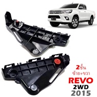 ขายึดกันชนหน้า พลาสติกยึดปลายกันชนหน้า สำหรับ โตโยต้า ไฮลักษ์ รีโว้ Toyota Hilux Revo 2WD ปี 2015 - 2022 จำนวน 2 ชิ้น