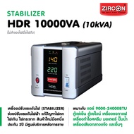 Stabilizer: HDR 10kVA (10000VA) ZIRCON กันไฟตกไฟเกินไฟกระชาก(ไม่สำรองไฟตอนไฟดับ) สำหรับ เครื่องเสียง