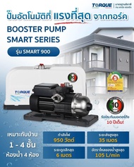 🔥รุ่นใหม่2024 แบรนด์แท้อิตาลี🔥 ปั๊มน้ำอัตโนมัติ TORQUE รุ่น SMART 900 Automatic Pump ปั๊มเสียงเงียบ ปั๊มน้ำ ปั๊มออโต้ ปั๊มอัตโนมัติ