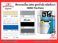 สีทากระเบื้อง ทากระเบื้องห้องน้ำ ฮีโร่ เซรามิก 2IN1 สูตรน้ำมัน สำหรับพื้นและผนัง ชนิดกึ่งเงา HERO Ti