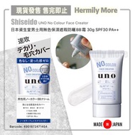 Shiseido UNO No Colour Face Creator  日本資生堂男士用無色保濕遮瑕防曬BB霜 30g SPF30 PA++  💰HK$80/1支   ⏰⏰現貨三天內寄出⏰⏰  🅧 