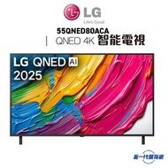樂金生活健康 - LG 樂金 - 55QNED80ACA 55吋 QNED AI QNED80 4K 智能電視