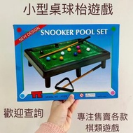 全新小型桌球枱遊戲SNOOKER (專注售賣各款棋類遊戲歡迎查詢)