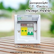 ตู้คอนซูมเมอร์ กันฟ้าผ่า กันไฟดูด CT Electric เมนRCBO มีSPD 2P