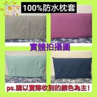 [pp賣場]台灣製防水枕套 3M吸濕排汗處理 雙面防水枕頭套 枕套保潔墊 SGS合格 一個價~可挑色(不含防水床包喔！)