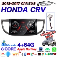 AO จอตรงรุ่น HONDA CRV 2012-2017 จอแอนดรอยด์ติดรถยนต์ android 14 [4G + 64G 4Core] 10นิ้ว ด้วย GPS WI