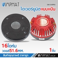 kimphat ไดเวอร์ยูนิต แบบแป้น DM-516PRO วอยส์51.6MM. 500W MAX อุปกรณ์รถยนต์ เครื่องเสียงรถยนต์