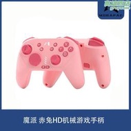 【可刷卡】mobapad/魔派赤兔switch手柄無線ns手柄 hd震動steam遊戲手柄