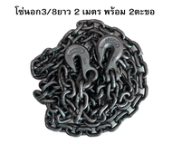 โซ่รถลากรถ 3/8 นิ้ว ยาว 2 เมตร G43 พร้อมตะขอ 2 ข้าง สำหรับโรงอ้อยและรถไถ่ สีเทา
