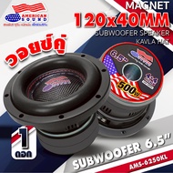 🔥สินค้าขายดี🔥ดอกซับเบส 6.5 นิ้ว ซับวูฟเฟอร์ ลำโพงซับ ดอกซับ ซับ 6.5 นิ้ว เหล็กปั๊ม วอยซ์คู่ วอยซ์เดี