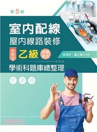室內配線(屋內線路裝修)技術士乙級技能檢定學科題庫總整理（第五版）