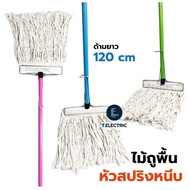 ไม้ถูพื้นหัวสปริงหนีบ 10 นิ้ว (แถมฟรี! ผ้าขาวครบชุด) ด้ามจับยาว 120cm.(คละสี) ไม้ม็อบถูพื้นหัวเหล็กห