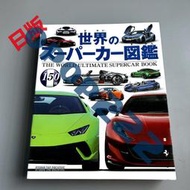日版 世界超級跑車百科全書 世界のスーパーカー図鑑 150臺