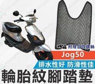 台灣出貨 山葉Jog 50 機車腳踏墊 輪胎紋腳踏墊