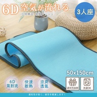 台灣製 6D氣對流透氣涼墊【50X150cm-三人座】沙發墊 坐墊 辦公椅墊 露營可用