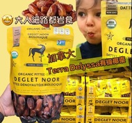 加拿大🇨🇦直送Terra Delyssa有機椰棗