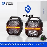 FUTURE EYES | ไฟเสริมมอเตอร์ไซค์กันน้ำ
