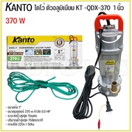 KANTO KT-QDX-370 (1 นิ้ว) KANTO ปั๊มแช่ ไดโว่ ตัวอลูมิเนียม  ขนาดท่อ 1นิ้ว ขนาดมอเตอร์ 370 w กำลัง 0.5 HP ระยะส่งน้ำสูงสุด 15เมตร