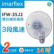 伊瑪牌 - IFW-35J2 14吋雙拉繩掛牆扇【香港行貨】
