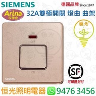 德國 SIEMENS 西門子 Arina 玫瑰金 32A雙極開掣  曲架掣  燈曲  授權分銷商 香港行貨 保用一年
