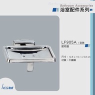 [特價]和成 HCG 肥皂盤 LF905A