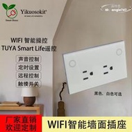智能牆面開關插座 白色 美規 IFI 可聯網 聲控 Tuya 遠程控制