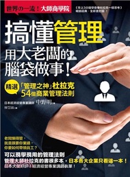 搞懂管理，用大老闆的腦袋做事！