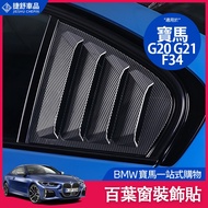 BMW Air Outlet Rear Triangle Window Blinds Decorative Stickers 3 Series gt 320i F34 G20 G21 Modifica